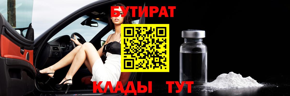 БУТИРАТ BDO Камышин