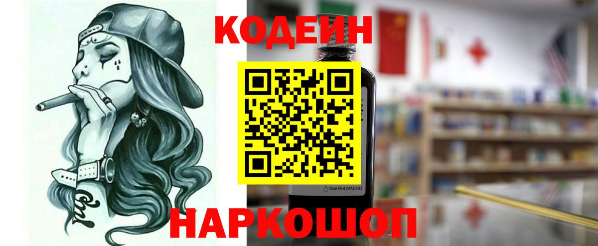 Кодеин напиток Lean (лин)  Codein Purple Drank  Вход с VPN  где можно купить наркотик  Камышин 